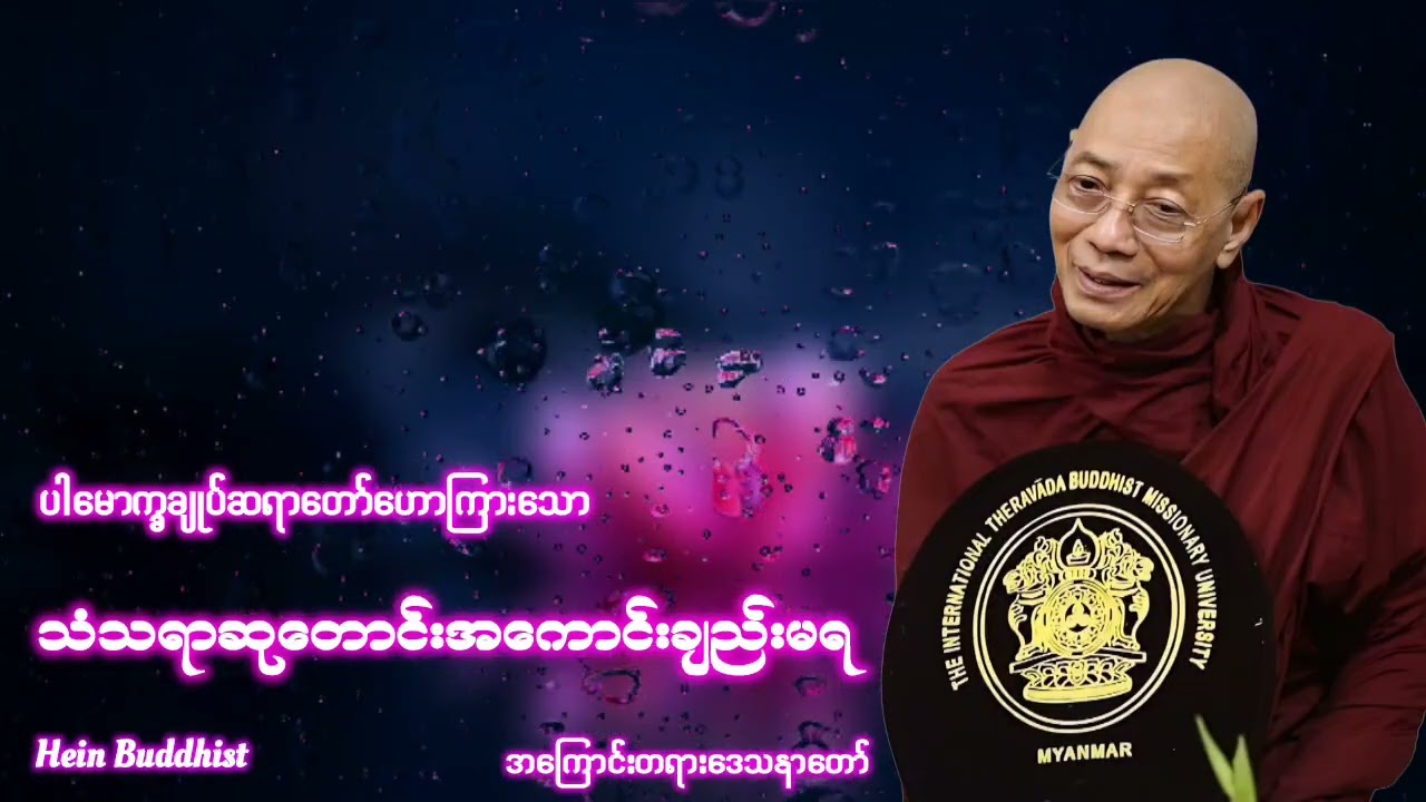 သံသရာဆုတောင်းအကောင်းချည်းမရ တရားတော် #ပါမောက္ခချုပ်ဆရာတော်ဒေါက်တာအရှင်နန္ဒမာလာဘိဝံသ 