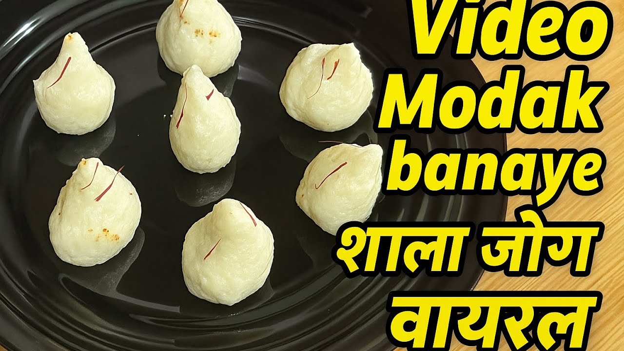 मोदक बनाये एक ही बार में सब साफ़ हो गए 😂😂