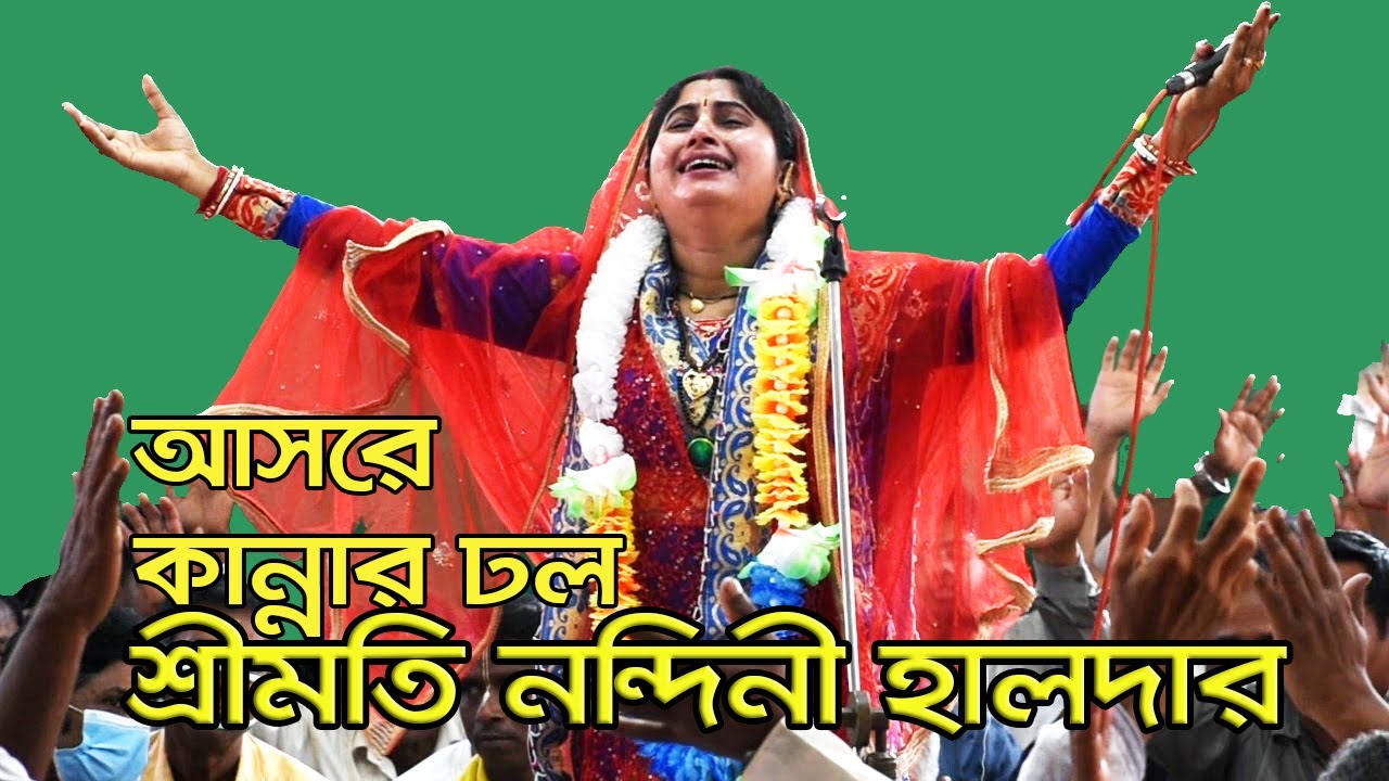 শ্রীমতি নন্দিনী হালদার দিদির কীর্তন শুনলে আপনিও কাদবেন। Nandini Haldar. উত্তর গোষ্ঠ লীলা কীর্তন।