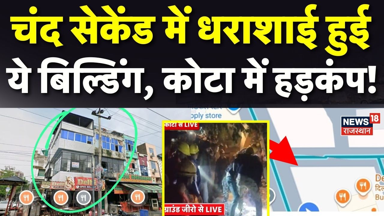 Building Collapse In Kota Live: चंद सेकेंड में धराशाई हुई ये बिल्डिंग, कोटा में हड़कंप!|Rajasthan