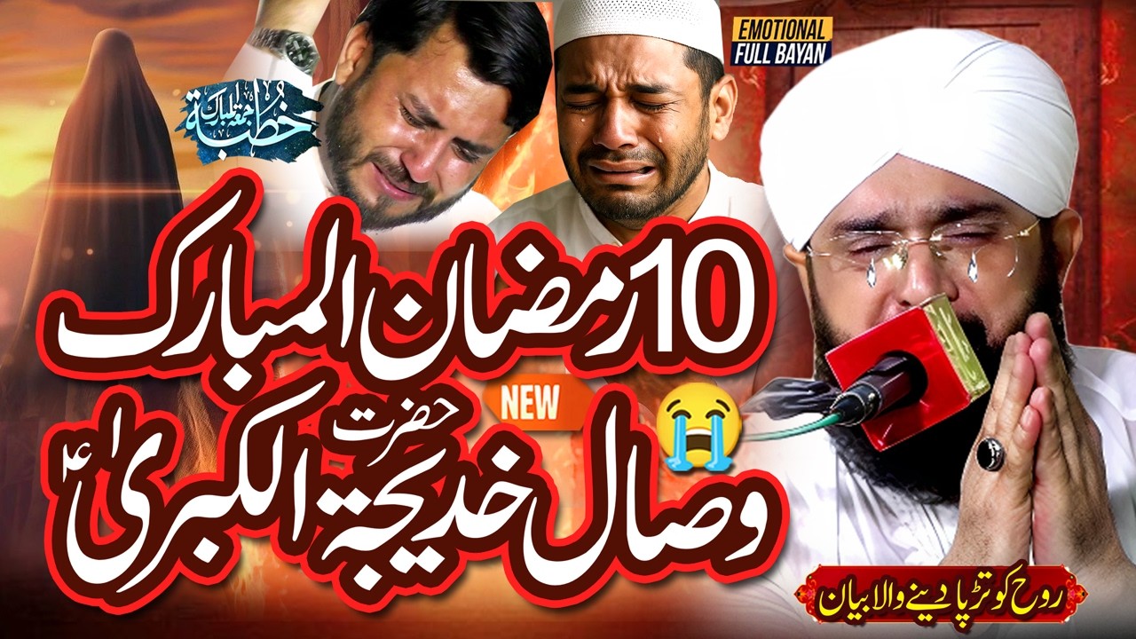 10 Ramzan Ul Mubarak Wisal Hazrat Khadija tul Kubra Imran Aasi By Hafiz Imran Aasi Official