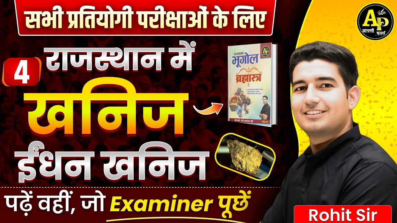 राजस्थान में खनिज [Class-4] ईंधन खनिज | Rohit Sir #rajasthangeography2025 #rohitsirgk