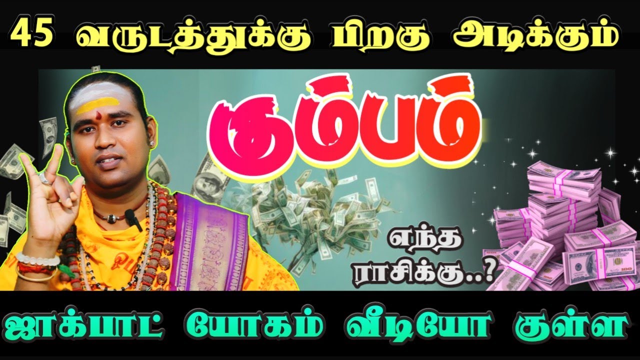 45 வருடத்துக்கு பிறகு அடிக்கப் போகும் ஜாக்பாட் யோகம் வீடியோ குள்ள #கும்பம்    