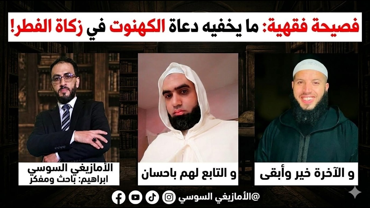 فضيحة فقهية : ما يخفيه دعاة الكهنوت [في زكاة الفطر]