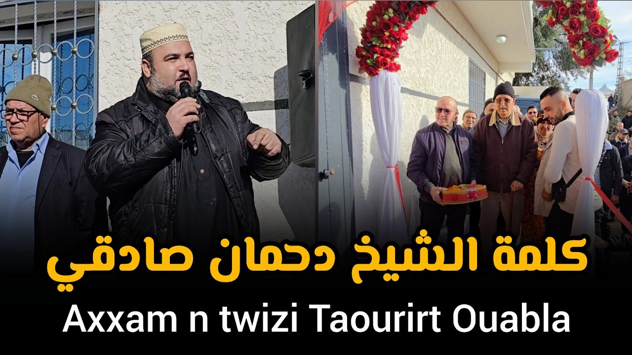 كلمة الشيخ دحمان صادقي axxam n twizi taourirt ouabla ait rzine chikh Dahmane Sadki 