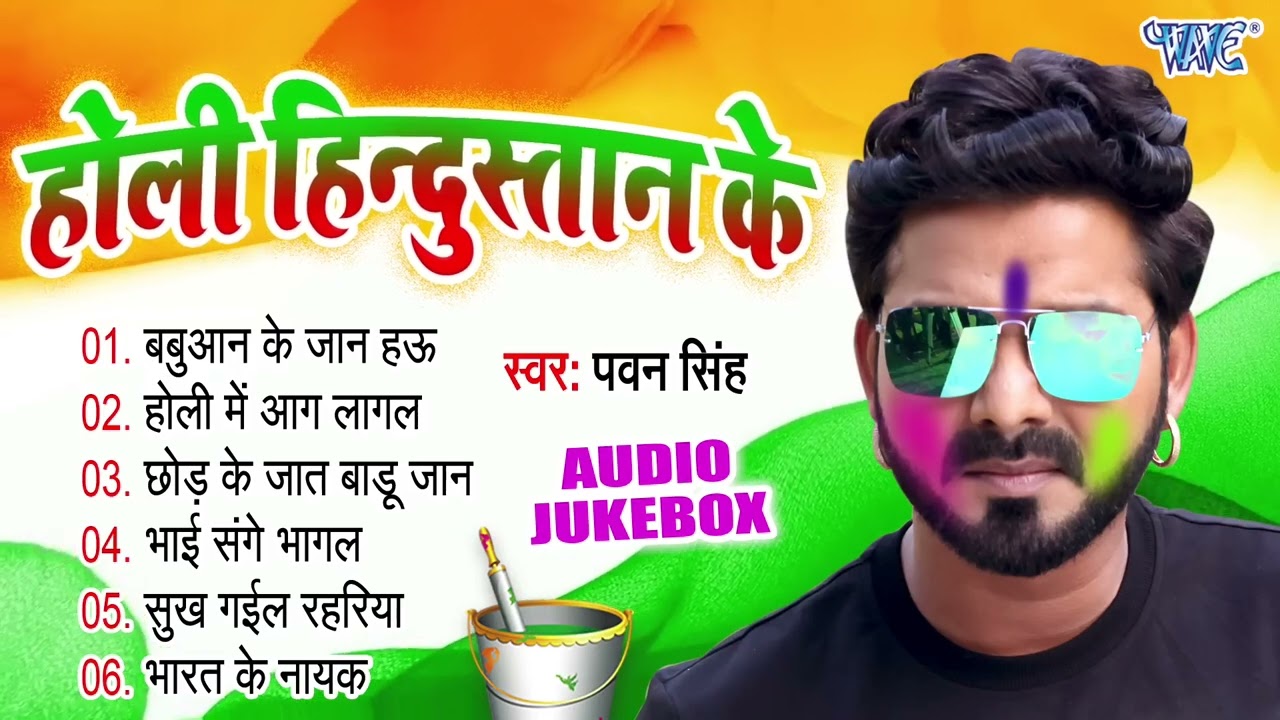 होली हिंदुस्तान के   Pawan Singh Superhit Holi Albums   Audio Jukebox   Sadabahar Holi Songs
