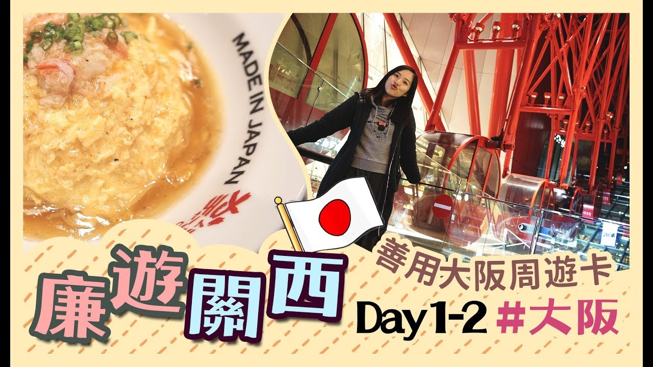 【$3800關西5天廉遊喪食之旅】Day1-2：開始使用大阪周遊卡！食好味蟹炒飯