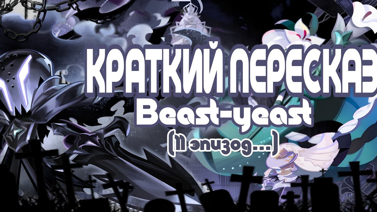 КРАТКИЙ ПЕРЕСКАЗ 11 ЭПИЗОДА БИСТ-ИСТА | Соль...