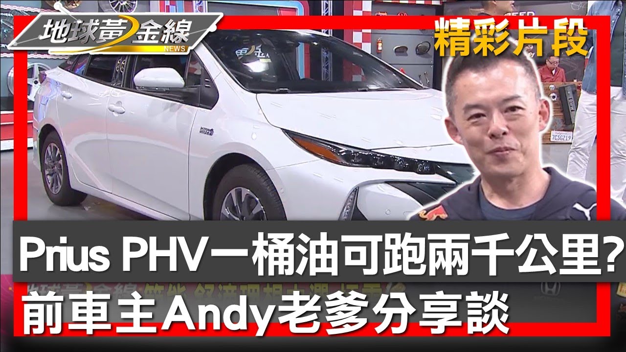 Prius PHV一桶油可以跑兩千公里? 前車主Andy老爹分享談 地球黃金線 20241118 (2/4)