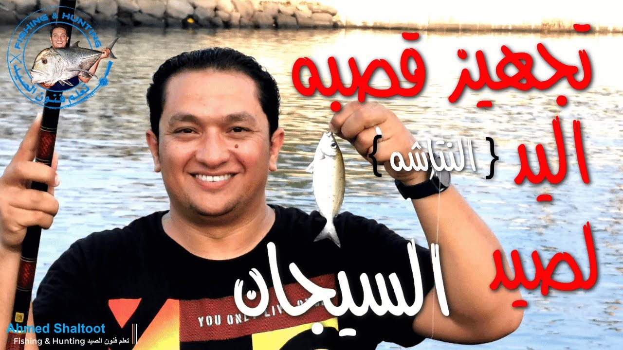 تجهيز البوصه اليد لصيد البطاطا - السيجان - بالعجين