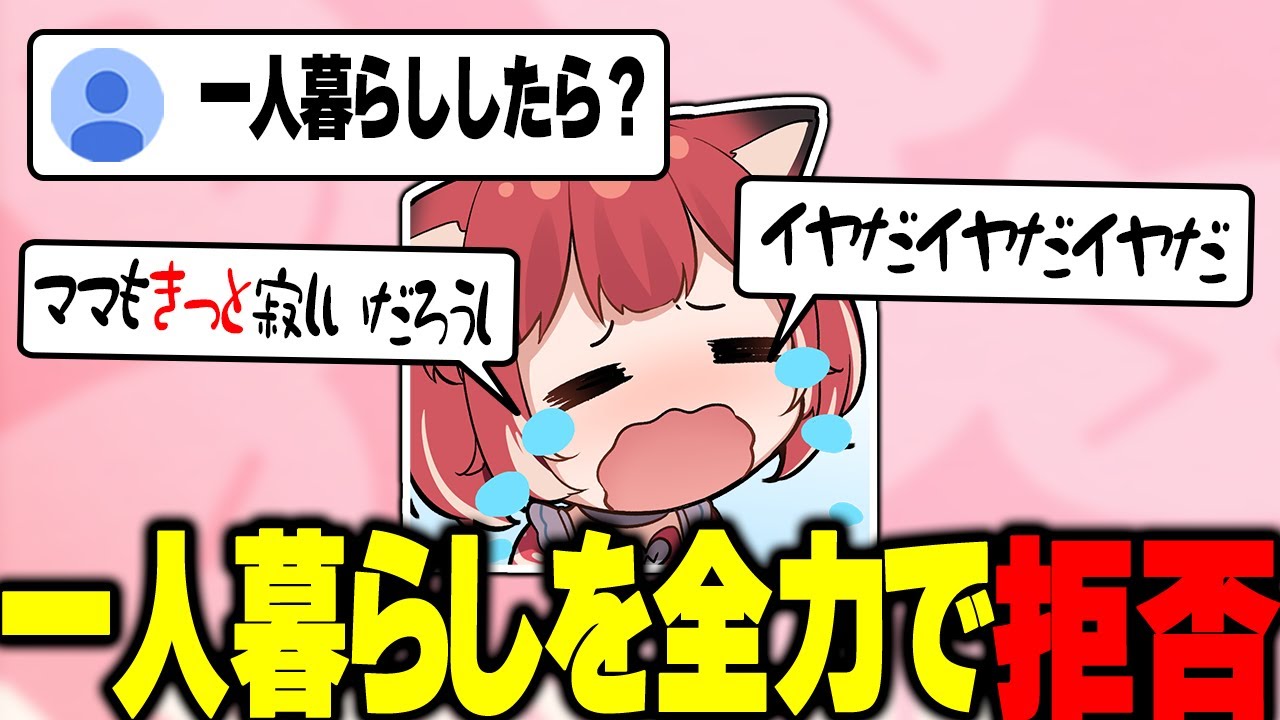 リスナーに一人暮らしを提案され全力で拒否るかるび【赤見かるび切り抜き】