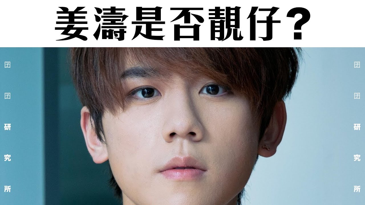 【囝囝研究所 EP04】 姜濤是否靚仔？ ｜處男｜香港｜ 帶你認識這位「全民造星之子」