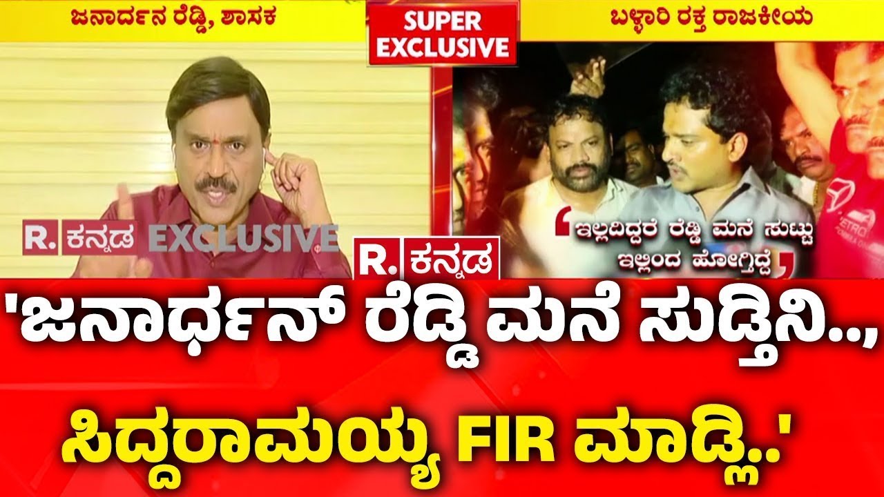 Janardhan Reddy Exclusive:ಜನಾರ್ಧನ್ ರೆಡ್ಡಿ ಮನೆ ಸುಡ್ತಿನಿ.., ಸಿದ್ದರಾಮಯ್ಯ FIR ಮಾಡ್ಲಿ..'|Ballari Violence