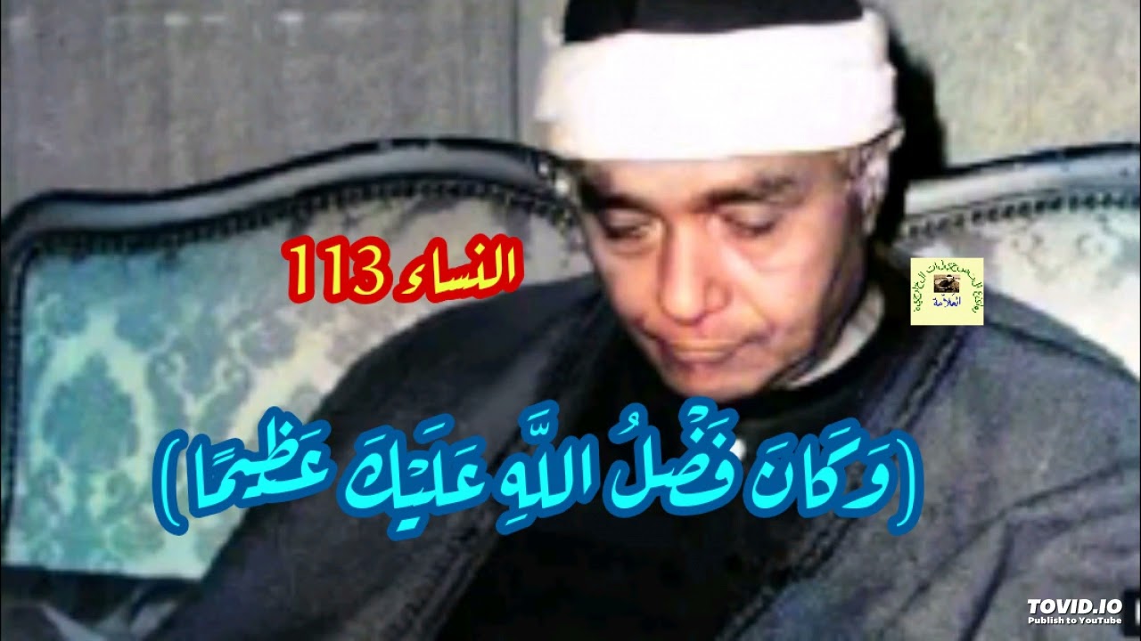 مصطفى إسماعيل / (وَكَانَ فَضْلُ اللَّهِ عَلَيْكَ عَظِيمًا) / النساء ١١٣