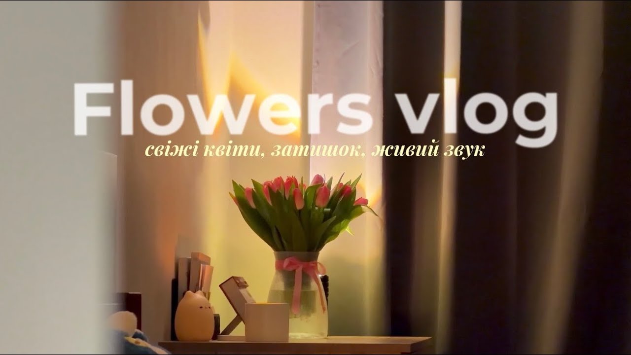 Cozy asmr | home, coziness, fresh flowers and silence #asmr #flowes #flowerasmr 