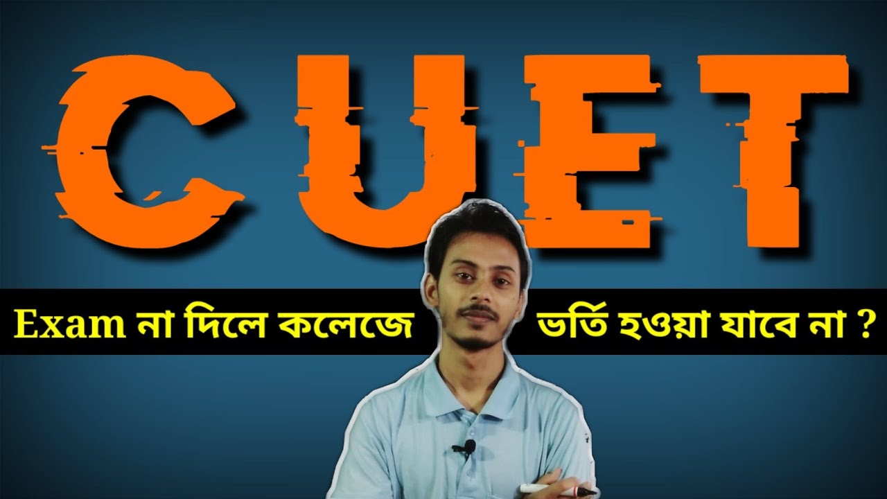 CUET full information in Bengali | Entrance Test For BA, B.Sc, B.Com explain in Bengali