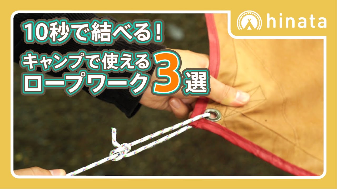キャンプで役立つ超簡単ロープワーク3選！【もやい結び・ふた結び・巻き結び】