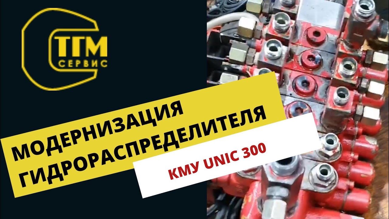 Модернизация (переделка) ГИДРОРАСПРЕДЕЛИТЕЛЯ КМУ Unic 300