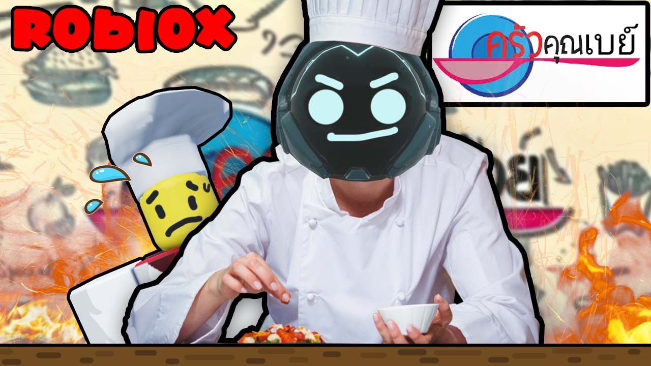 ประสบการณ์ครัวคุณเบย์ ใน Roblox