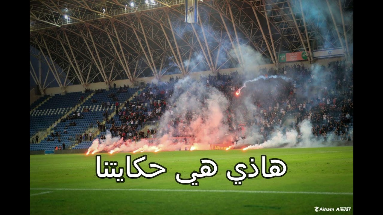 اولي اولي اولي ويا فحماوي اولي - اولتراس هبوعيل ام الفحم