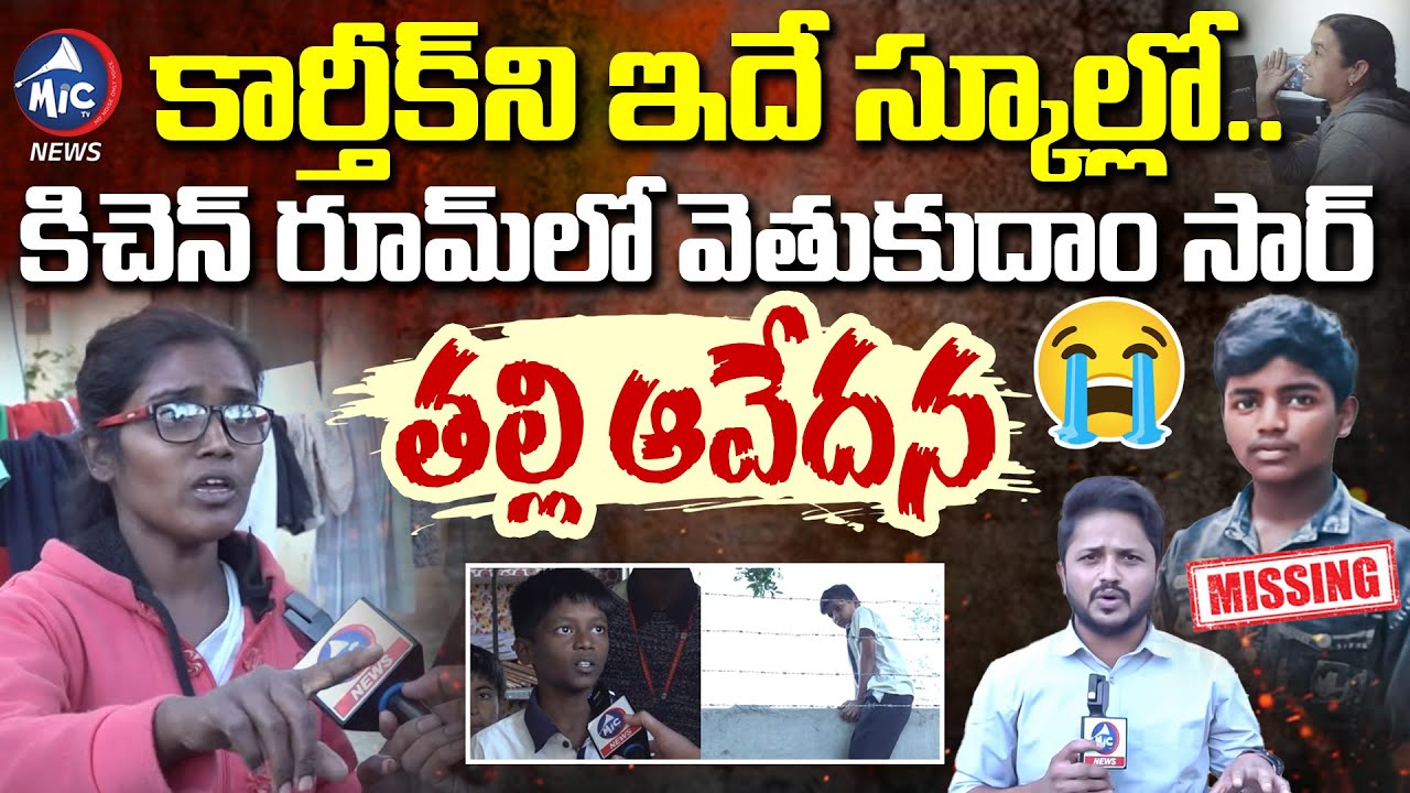 పిల్లాడు ఎక్కడ..? స్కూల్లో ఏం జరిగింది..? John's Academy Karthik Mother Emotional Comments | Mic TV