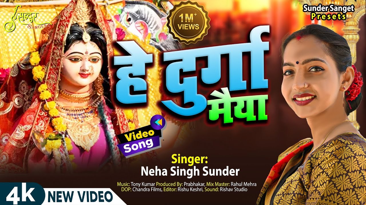 Hey Durga Maiya | हे दुर्गा मैया | Neha Singh Sunder | Durga Puja Song | देवी मनान गीत | 2021