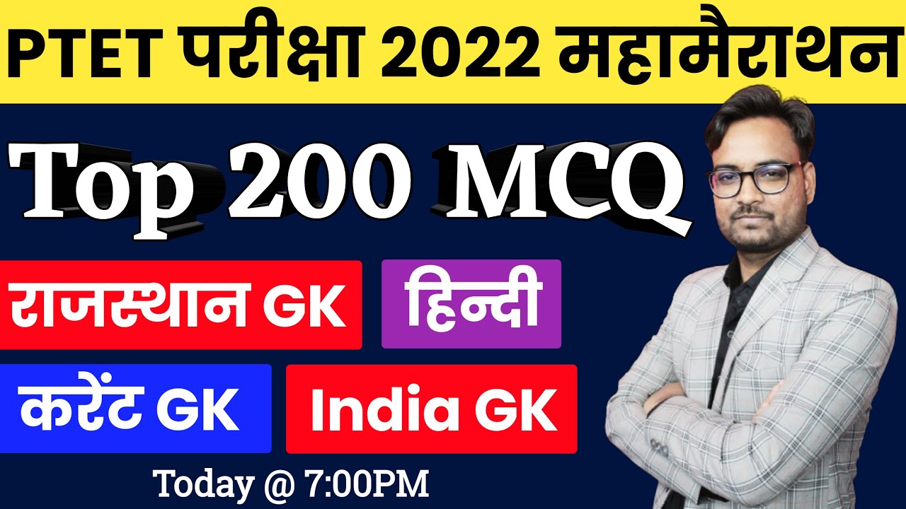 🔴LIVE : PTET 200 Important MCQ | PTET Marathon Class | PTET Model Paper 2022 |PTET Online Class 2022