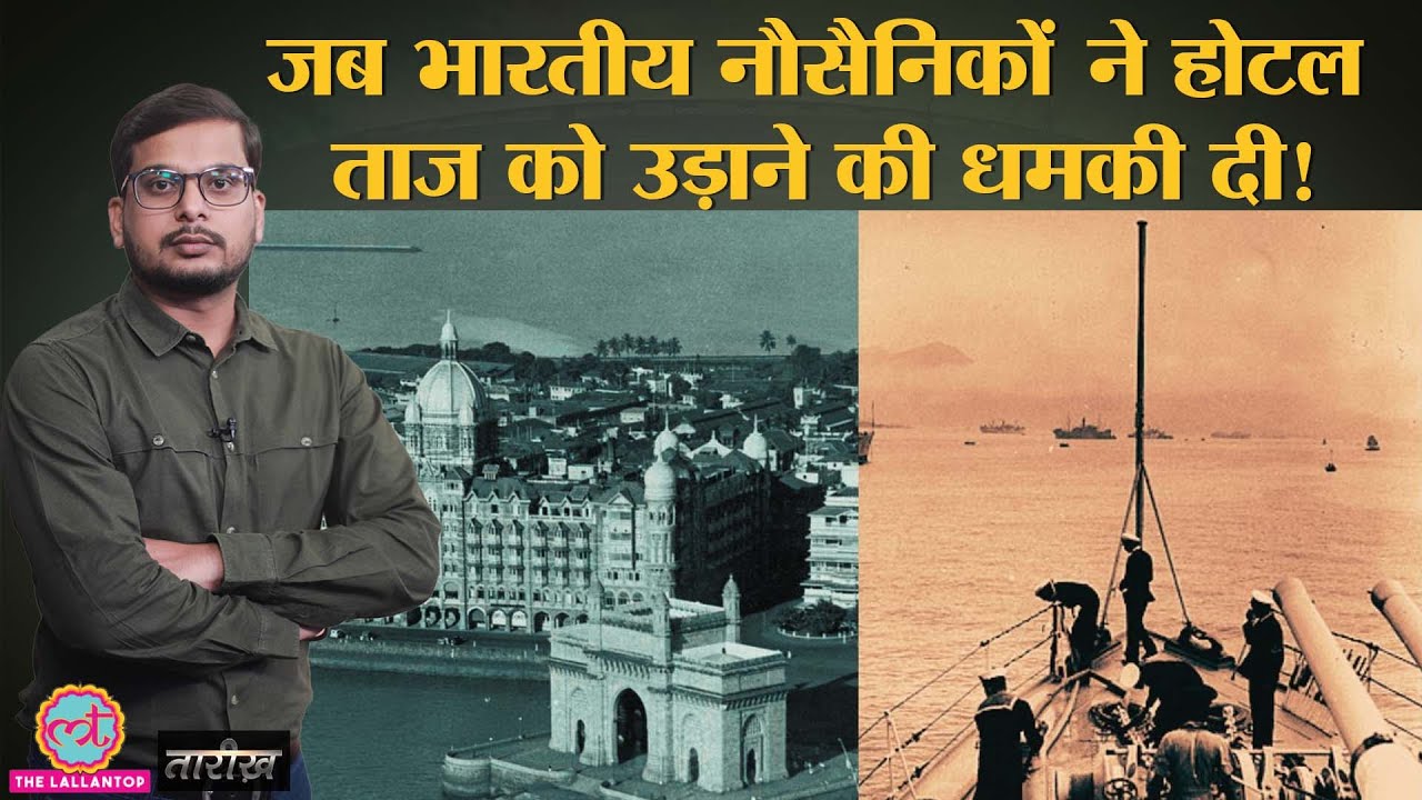 1946 नौसैनिक विद्रोह क्यों सफल नहीं हो पाया?| Naval Uprising|Indian History Hindi|Tarikh E312