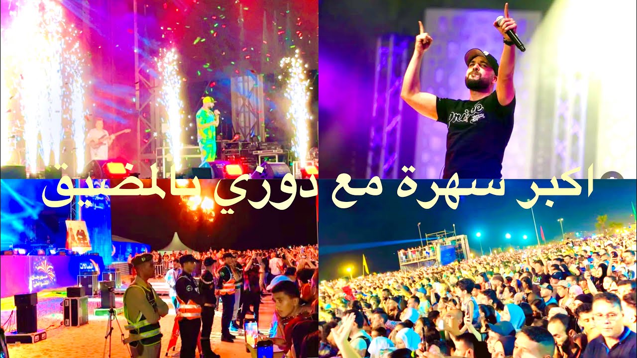 شاهدو اكبر سهرة مع فنان دوزي حفلة بمدينة المضيق 2023 الجزء الاول