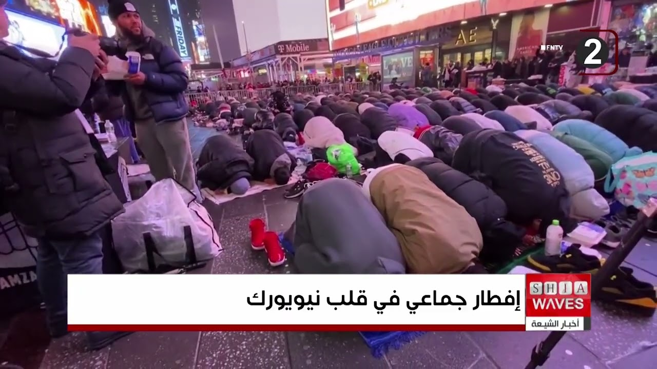حضور واسع لمئات المسلمين في إفطار جماعي وصلاة الجماعة بساحة تايمز سكوير في نيويورك
