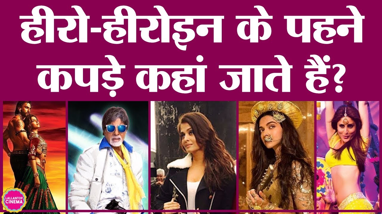 फिल्मों में जो कपड़े पहनते हैं, शूटिंग के बाद उनका क्या होता है? | Star Clothes | Actor Cloths