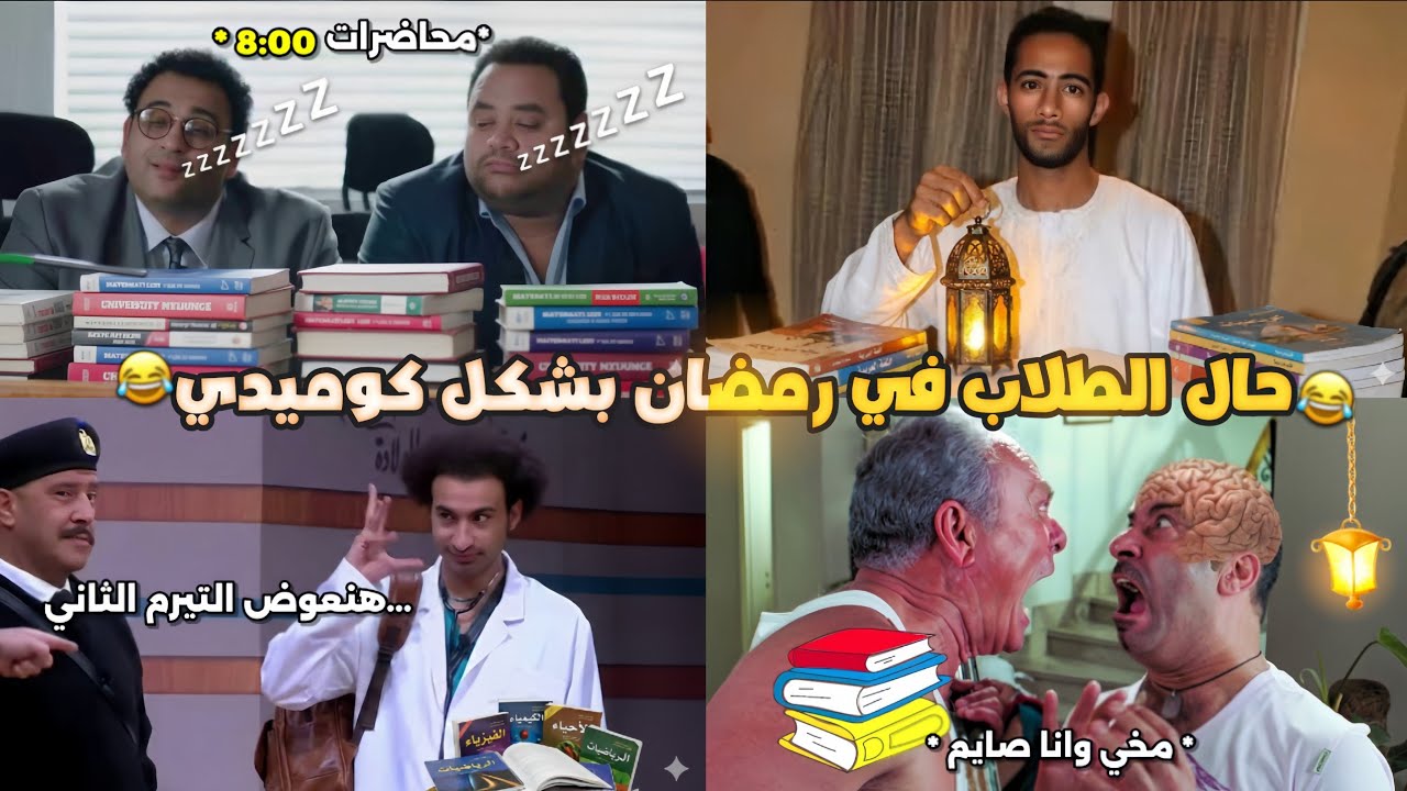 حال الطلاب في رمضان بشكل كوميدي 📚🌙😂 | تحفيل أونلاين 