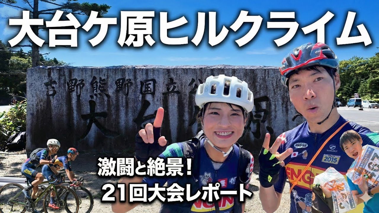 涙の大台ケ原ヒルクライムやで？【ロードバイク子育て夫婦 Vlog】