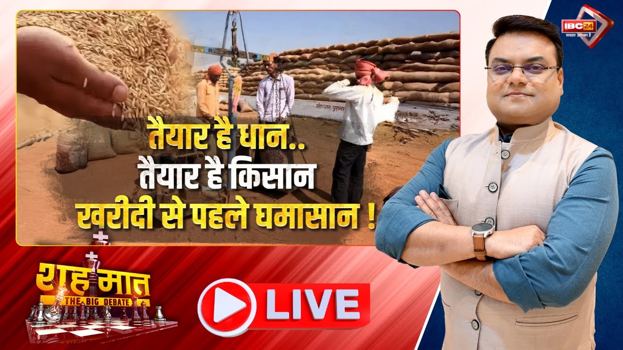 तैयार है धान, तैयार है किसान..खरीदी से पहले घमासान! Dhan Kharidi | CG Ki Baat। शह मात The Big Debate