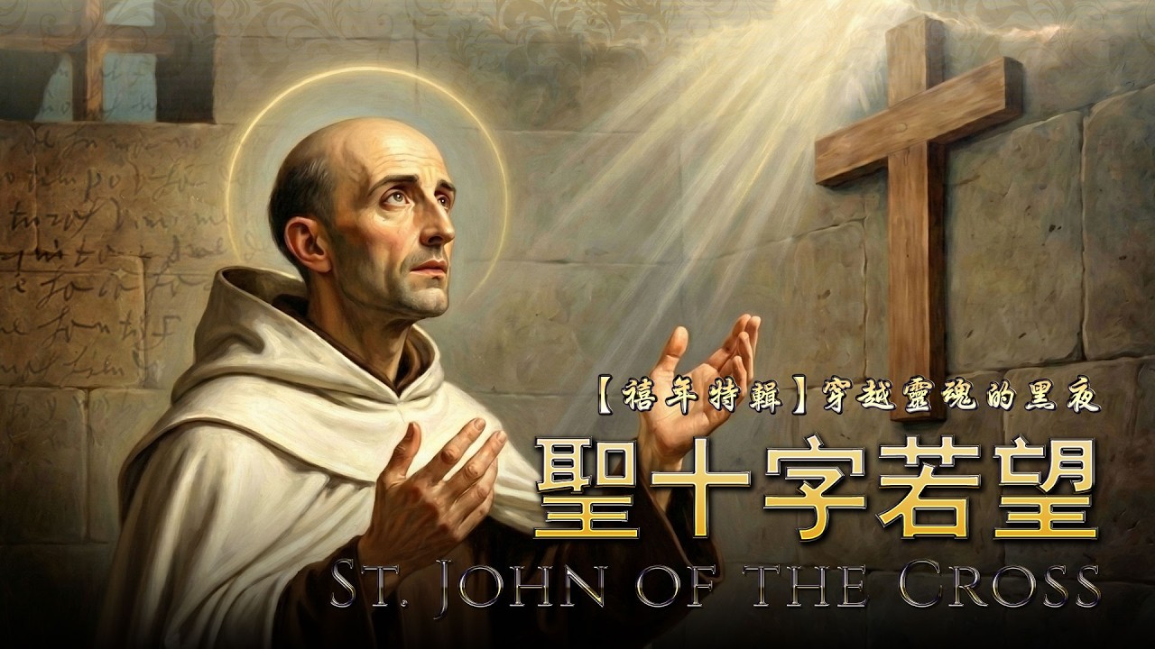 【2026 禧年特輯】聖十字若望的傳奇一生 | #預告片花 | The Legendary Life of St. John of the Cross | #Trailer