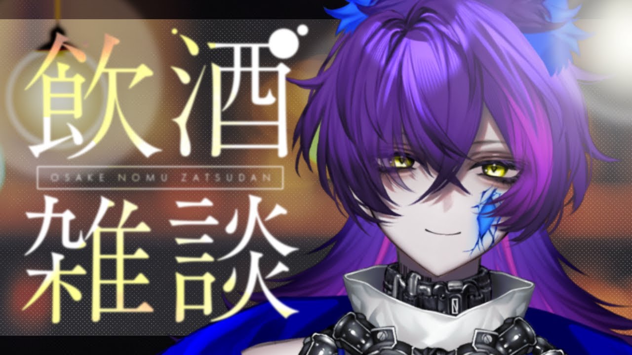 【#飲酒雑談】疲れた頭には酒を【#初見さん歓迎】#shorts #縦型配信 #新人Vtuber