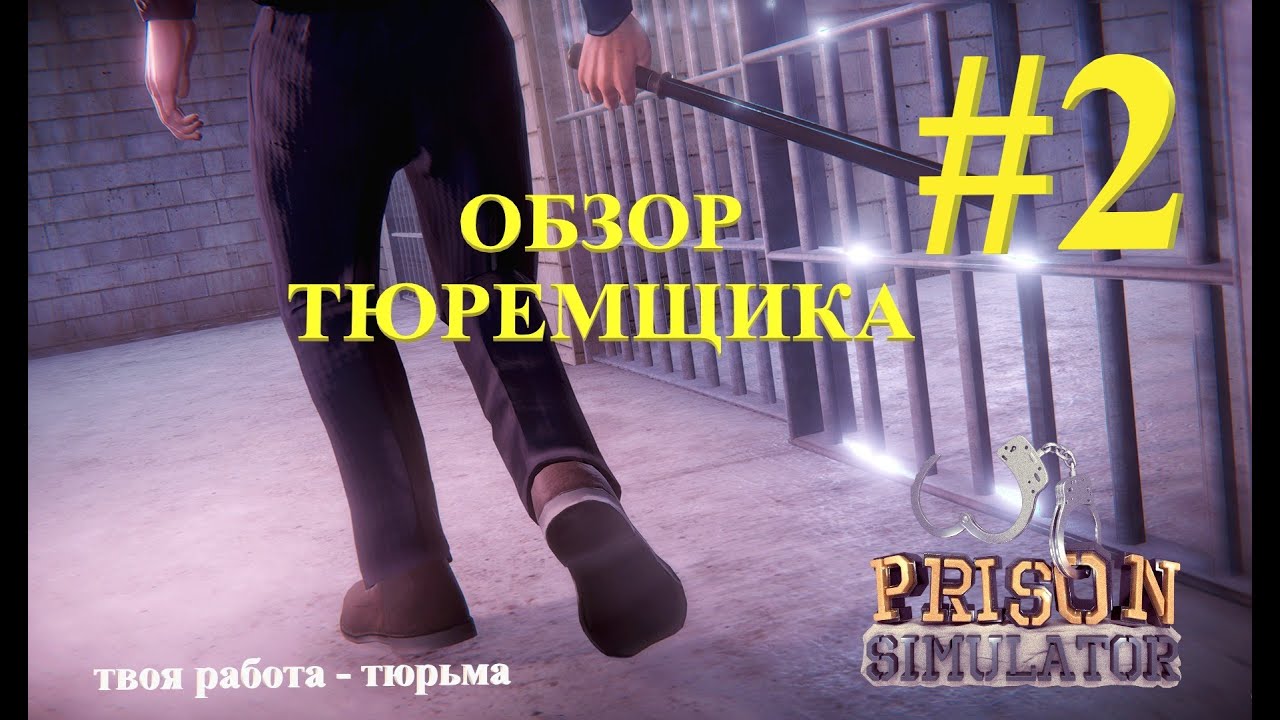 Prison Simulator Пролог. Симулятор тюрьмы. Обзор игры #2