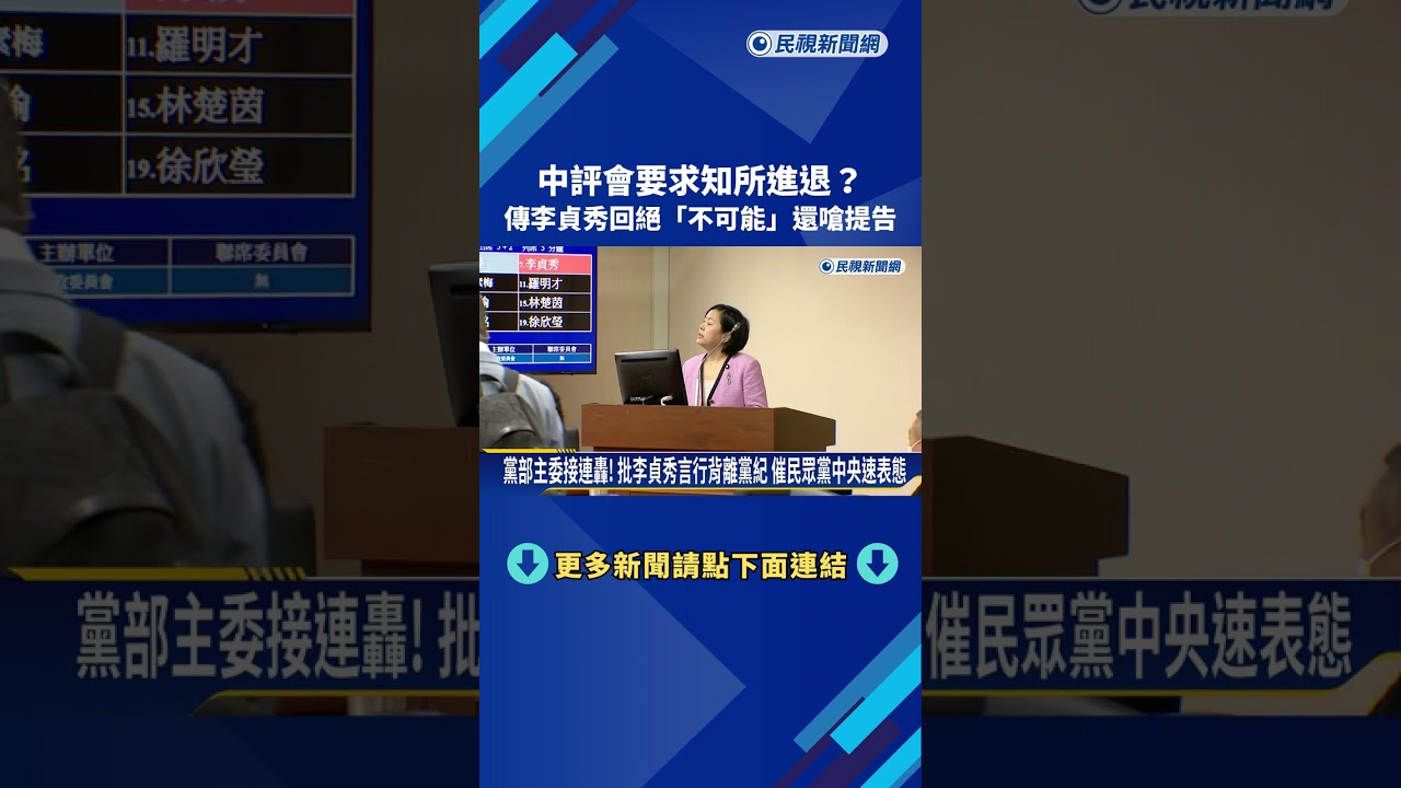 照制度? 民眾黨中評會要求