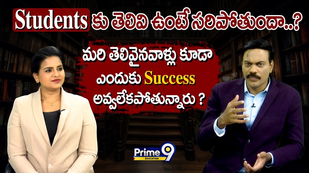 Students కు తెలివి ఉంటే సరిపోతుందా..? మరి తెలివైనవాళ్లు కూడా ఎందుకు Success అవ్వలేకపోతున్నారు..?