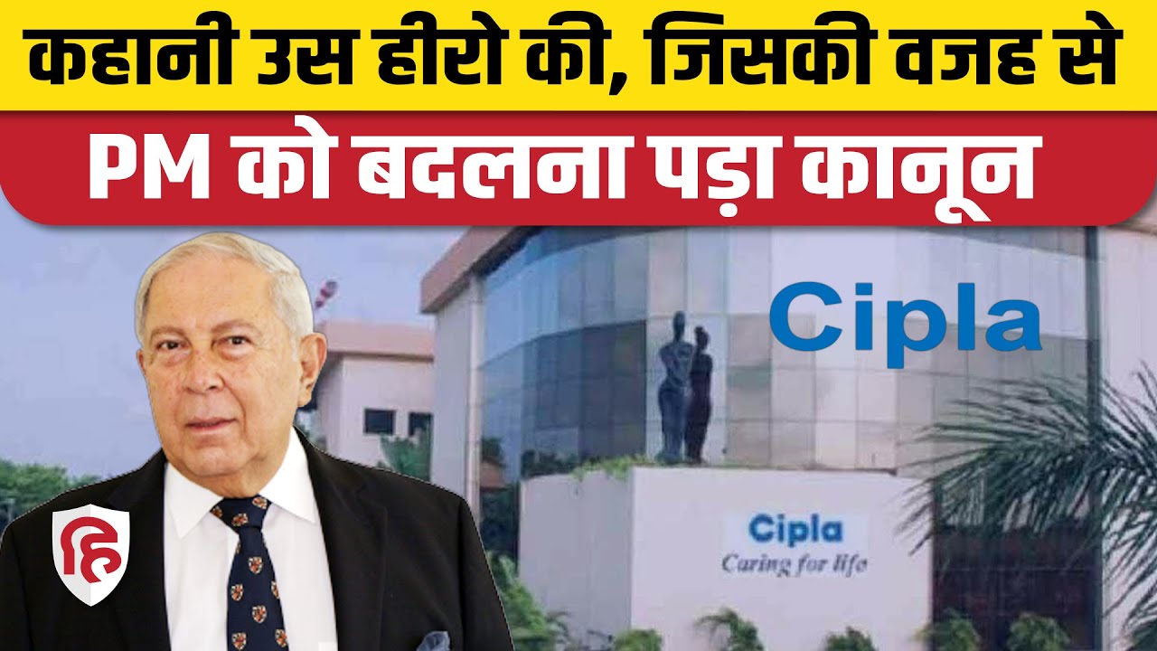 Success Story Of Cipla: सिप्ला के युसूफ हमीद की कहानी || Yusuf Hamied || HIV