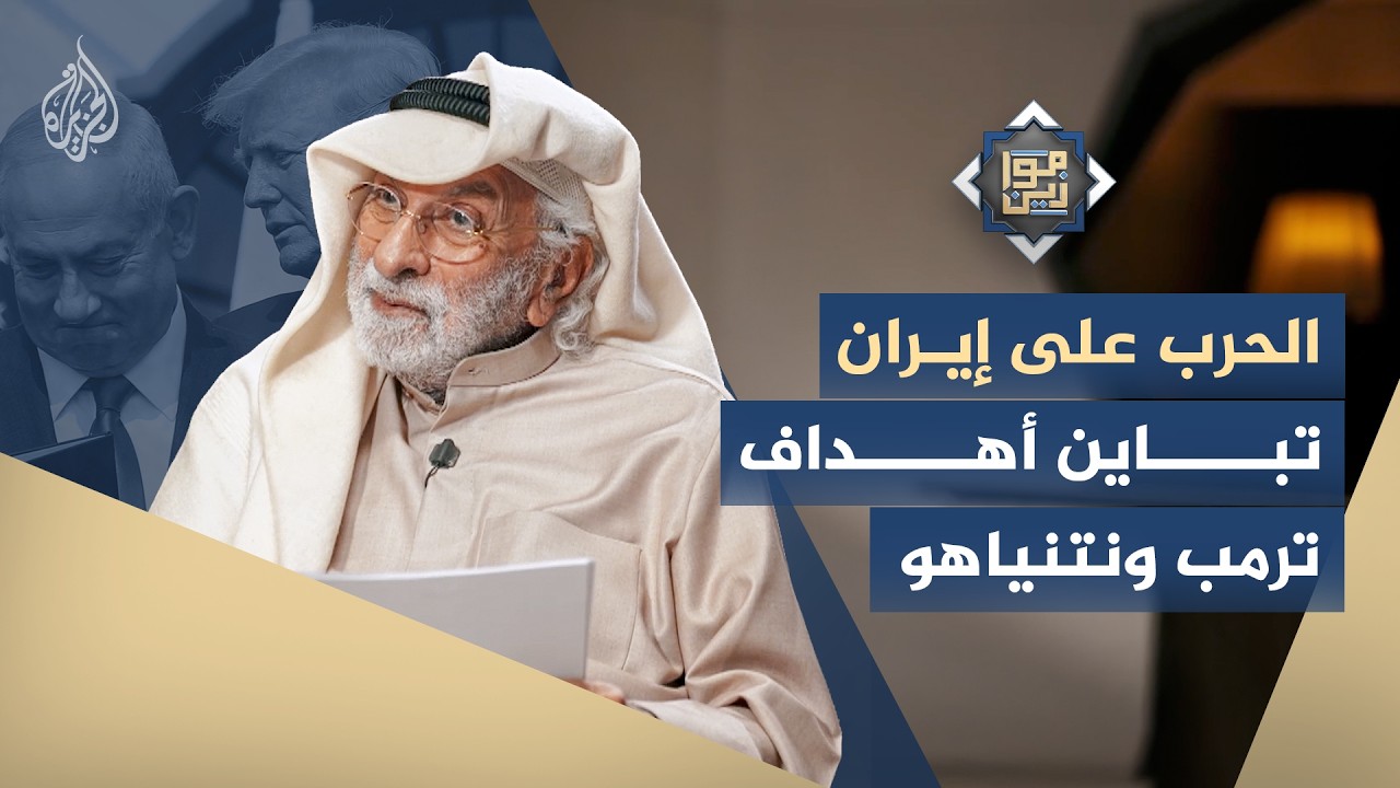 بين الهيمنة الدولية والهيمنة الإقليمية.. كيف تختلف حسابات ترمب ونتنياهو في الحرب على إيران؟