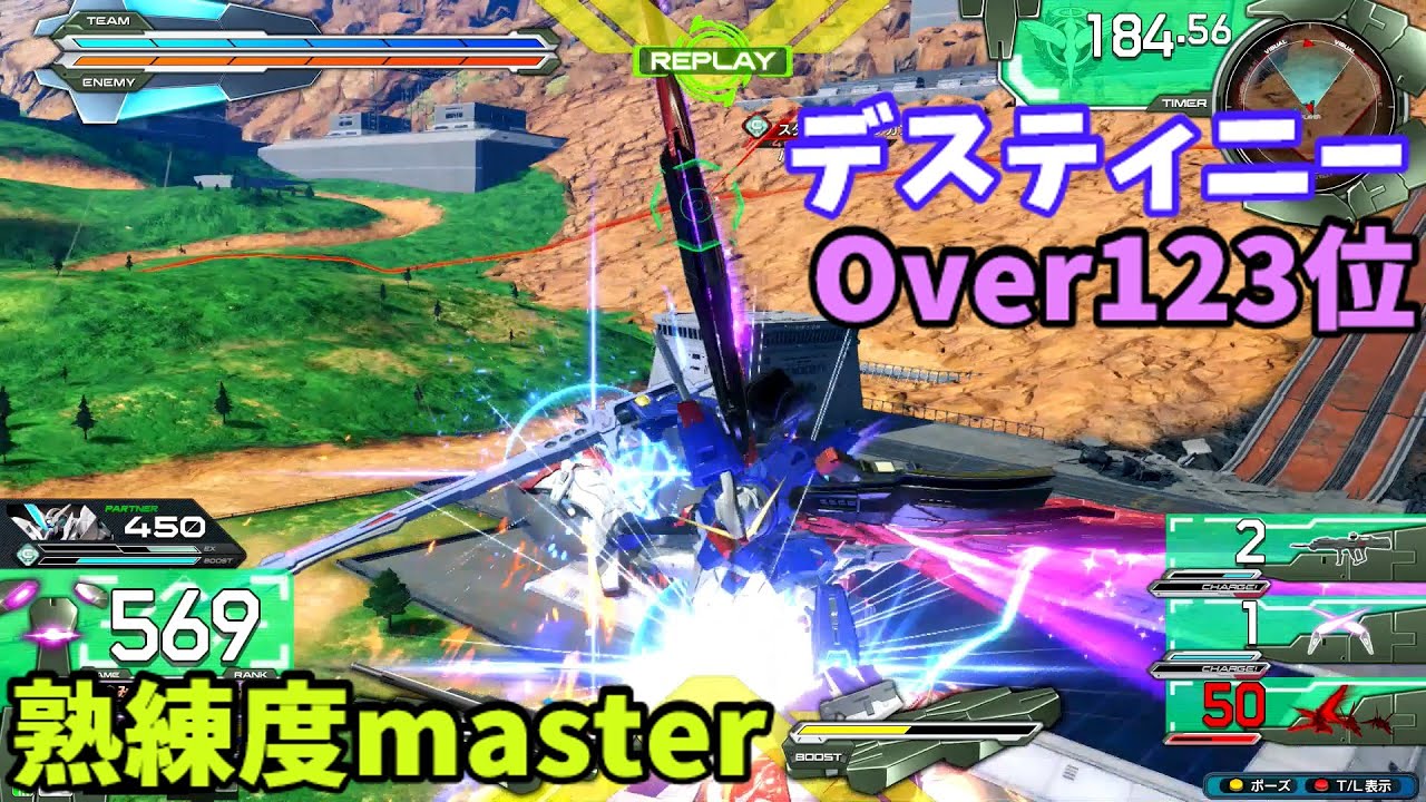 オバブ【Over123位】【デスティニー】熟練度master 猛者の戦い1903【EXVS2OB】