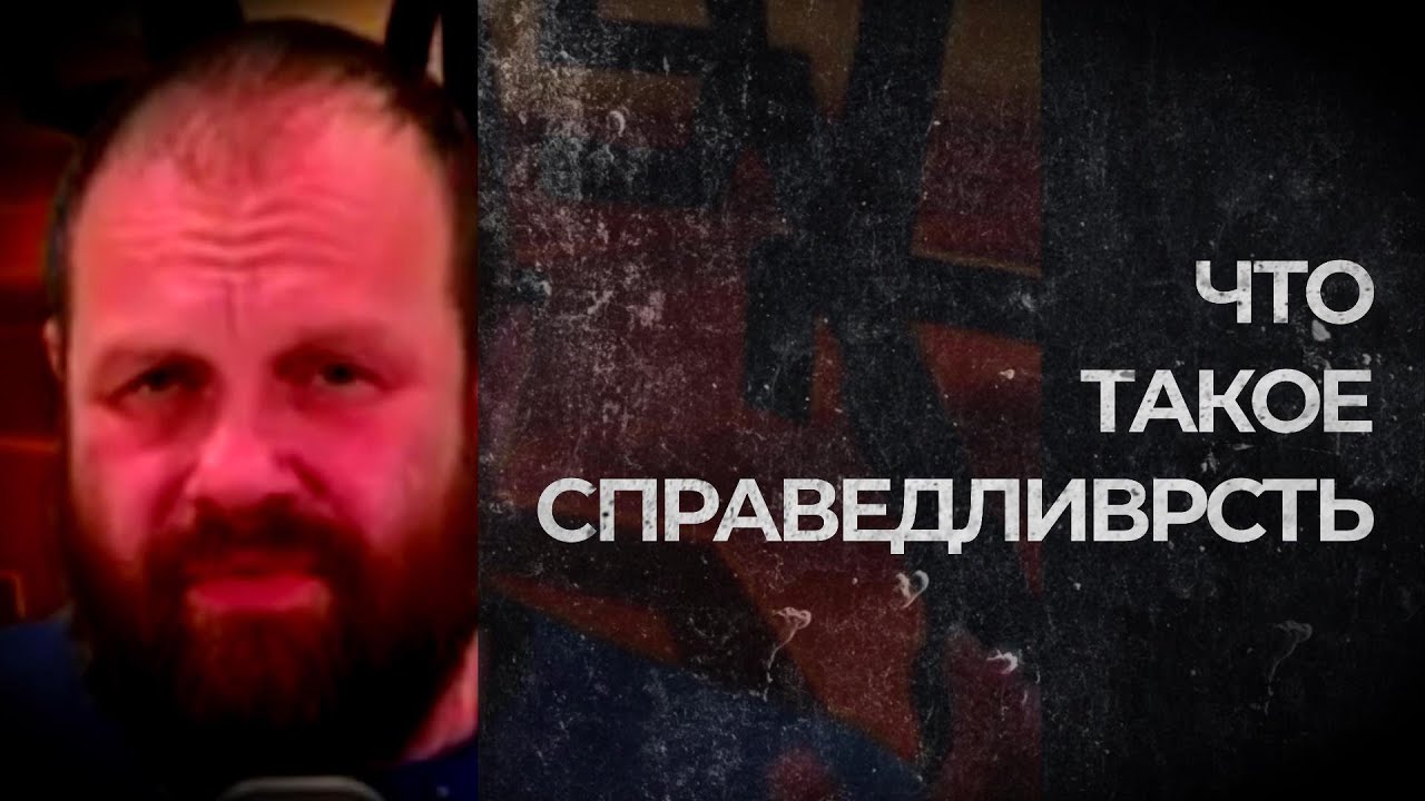 ЧТО ТАКОЕ СПРАВЕДЛИВОСТЬ?! (Демушкин)