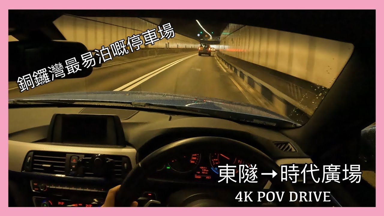 [ 4K POV Drive ] 東區海底隧道 - 時代廣場 | 時代廣場泊車 | Time square parking | Driving in Hong Kong | BMW | CC 字幕 |