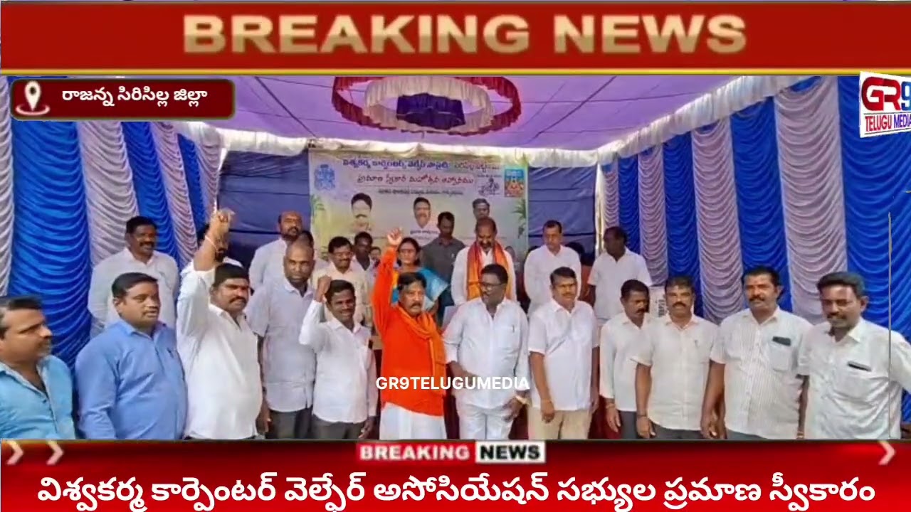 విశ్వకర్మ కార్పెంటర్ వెల్ఫేర్ సొసైటీ సభ్యుల ప్రమాణ స్వీకారం#siricilla #carpenter #letestnews #