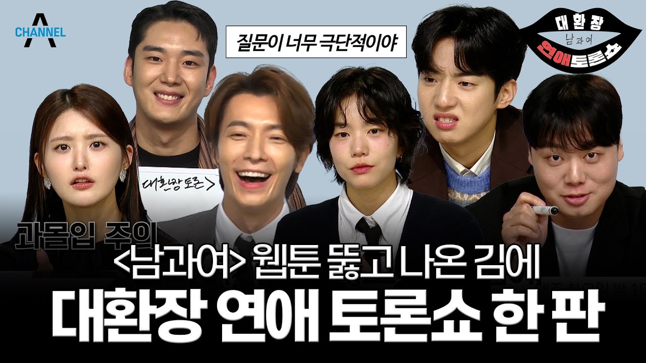 연애에 과몰입한 #남과여 들의 대환장 연애 토론쇼 | 남과여 | 채널A