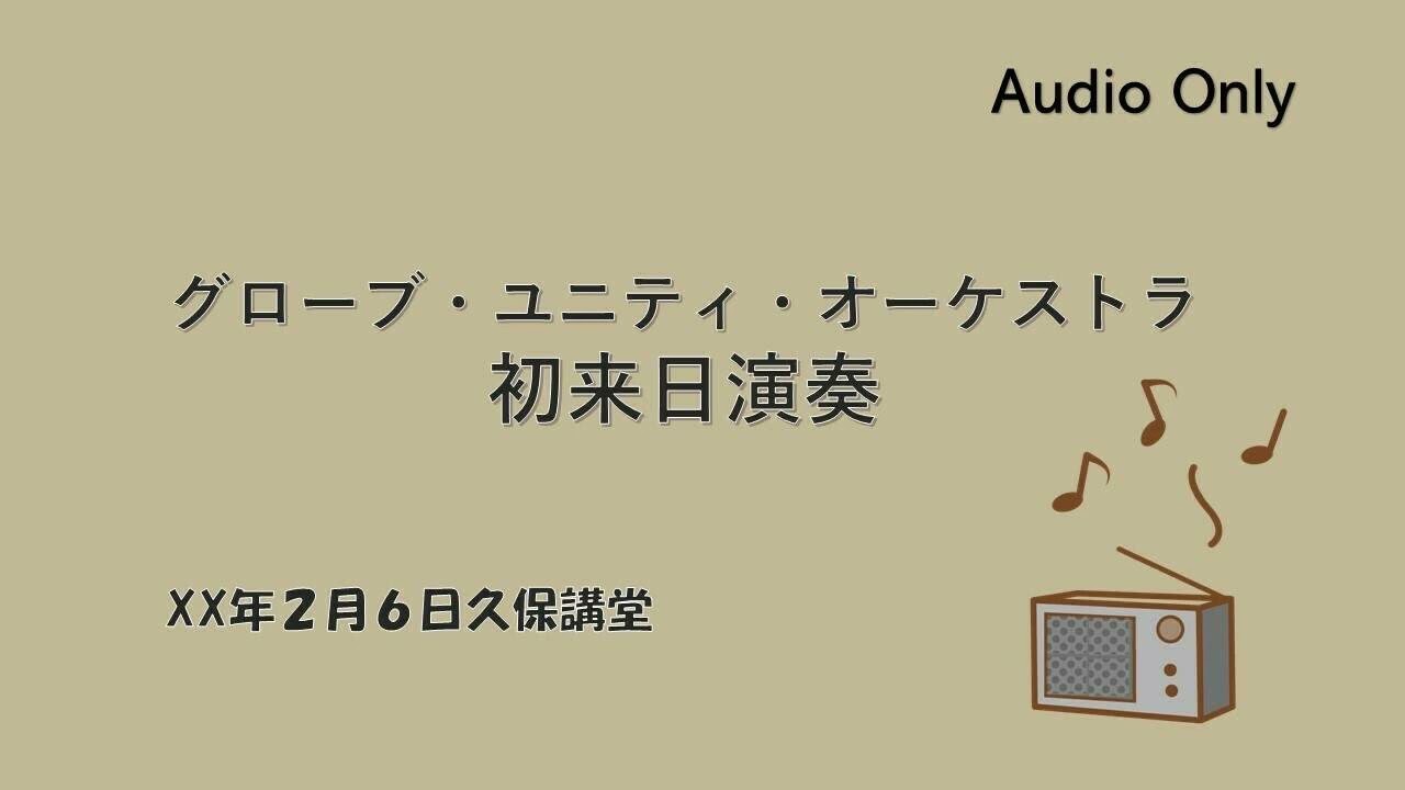 グローブユニティオーケストラ来日演奏