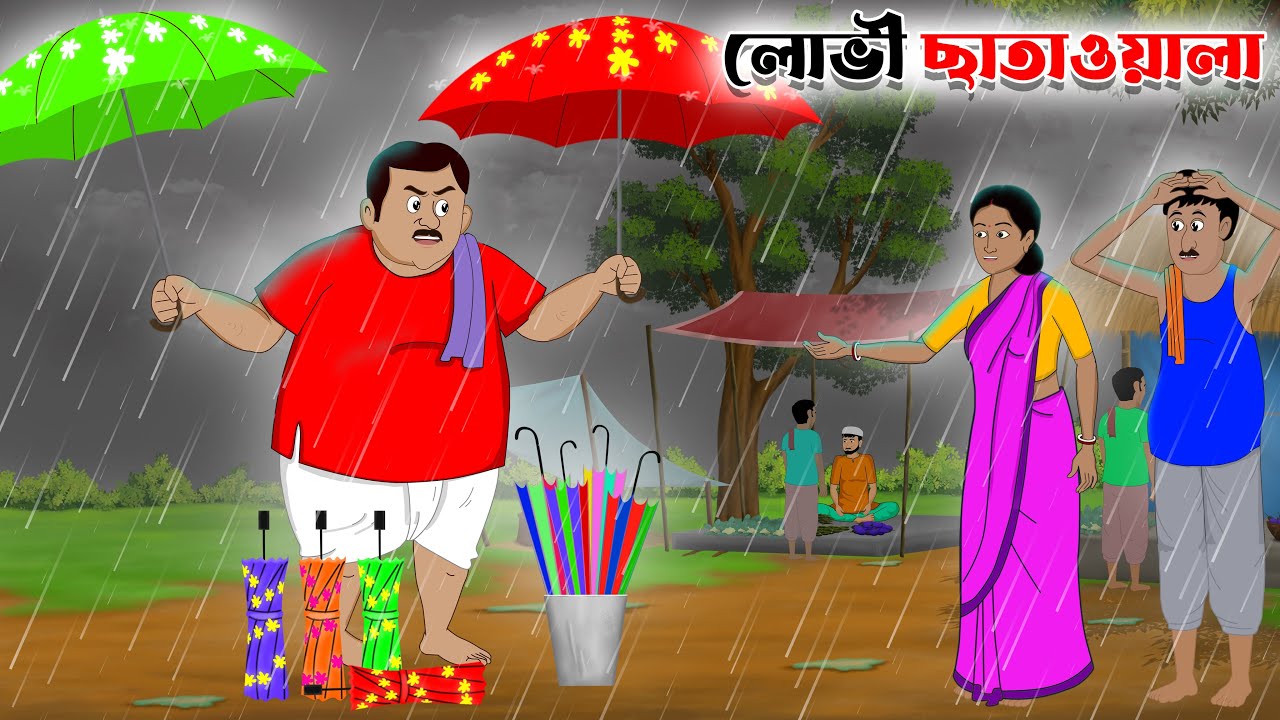 লোভী ছাতা ওয়ালা | lobhi chata wala | bangla cartoon | thakumar jhuli