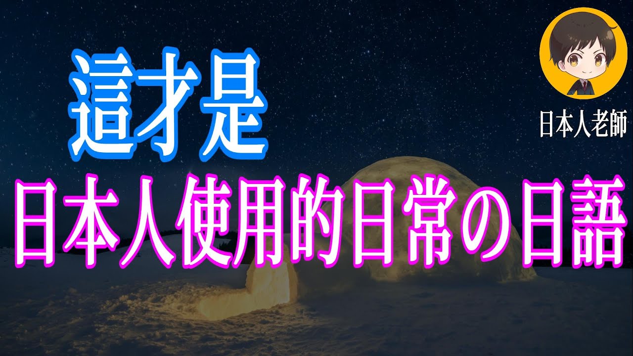 因為經常被誤解所以希望知道。這才是日本人使用的日常の日語｜從零開始學日文 高效學習日語｜with 演員 ICHIRO #163  #日文 #日語 #文聽力級 #日文聽力 #日文發音