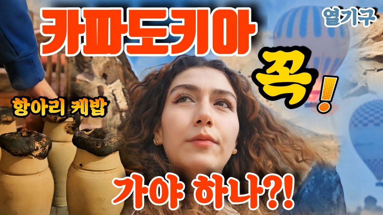 튀르키예 여행중 카파도키아 꼭 가야 할까? #해외여행